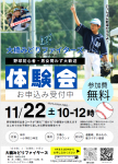 【お知らせ】11/22(土) 体験会開催！