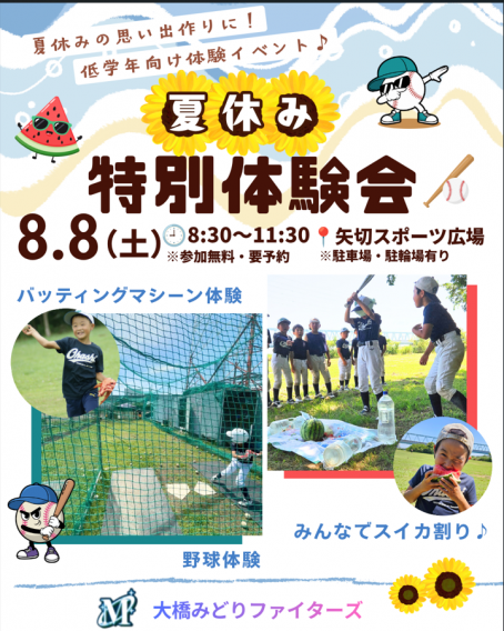 8月8日（金）特別体験会開催！